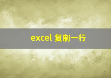 excel 复制一行